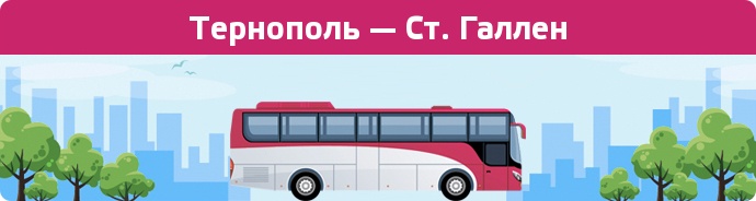 Замовити квиток на автобус Тернополь — Ст. Галлен